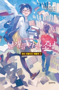 날개를 가진 소녀 (BIS 비블리오 배틀부 1)